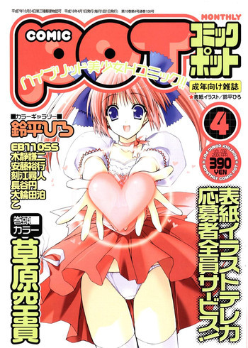 Comic Pot 2004-04 vol 32の表紙画像