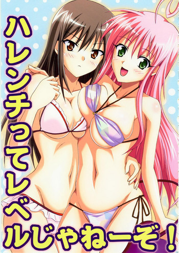 ハレンチってレベルじゃねーぞ!の表紙画像