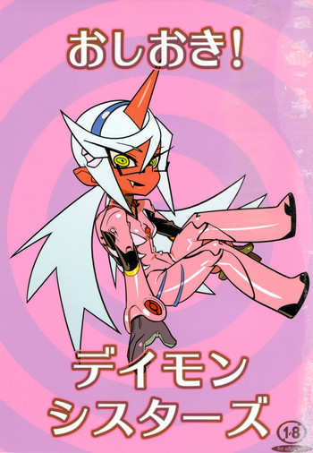 おしおき！デイモンシスターズの表紙画像