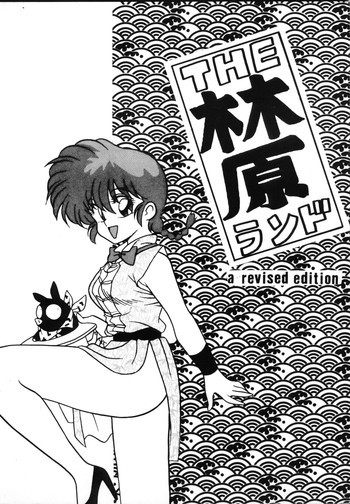 THE 林原ランドの表紙画像