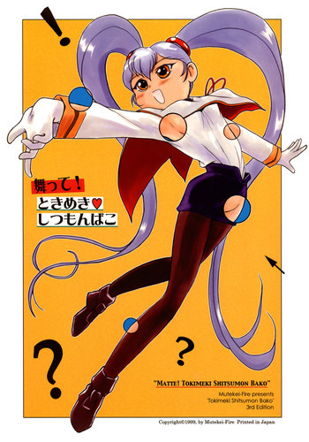 舞って!ときめきしつもんばこの表紙画像