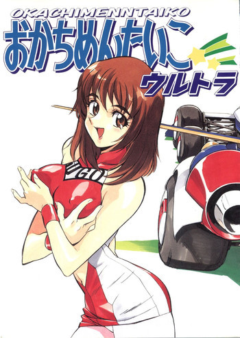 おかちめんたいこ ウルトラの表紙画像