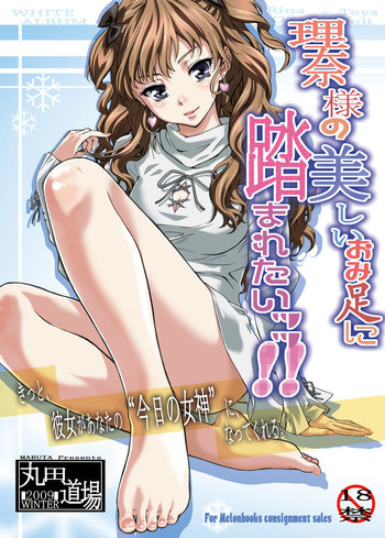 理奈様の美しいおみ足に踏まれたいッッ!!の表紙画像