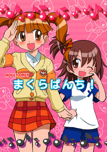 まくらぱんち！の表紙画像