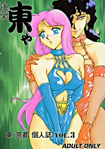 迷菓東や Vol.3の表紙画像