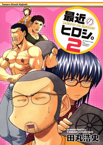 最近のヒロシ。2の表紙画像