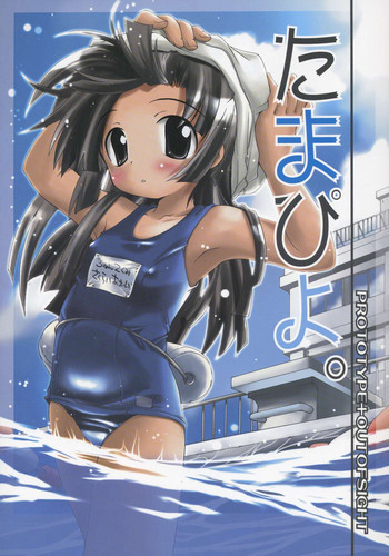 たまぴよ。の表紙画像
