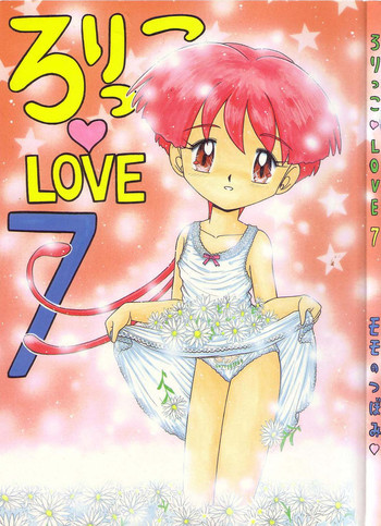 ろりっこLOVE7の表紙画像