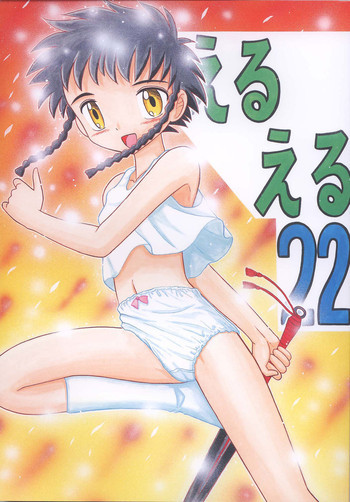 えるえる 22の表紙画像