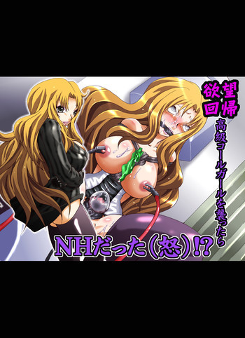欲望回帰第431章 -欧米パツキン高級NHコールガールを逝かせろ!？-の表紙画像