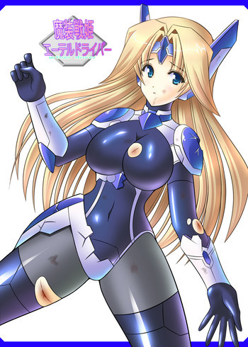 魔装戦姫エーテルドライバーの表紙画像