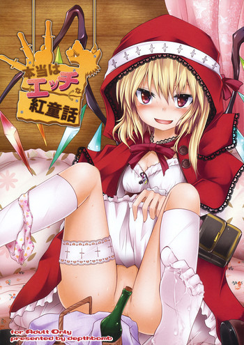 本当はエッチな紅童話の表紙画像