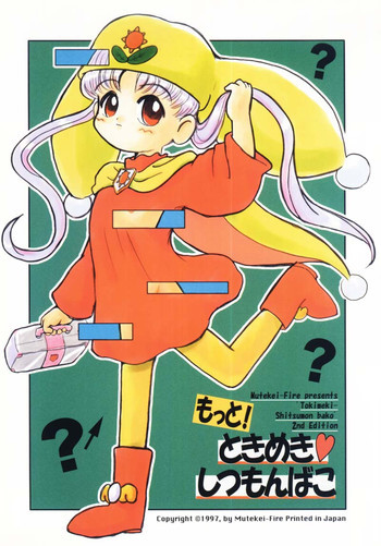 もっと！ときめきしつもんばこの表紙画像