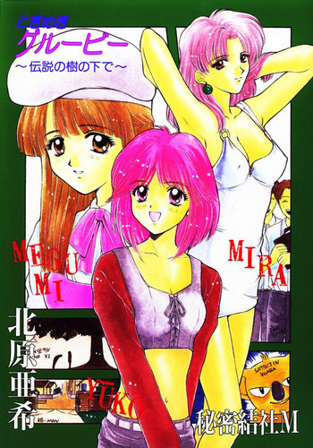 ときめきグルービー ～伝説の樹の下で～の表紙画像