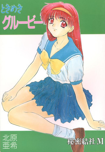 ときめきグルービーの表紙画像