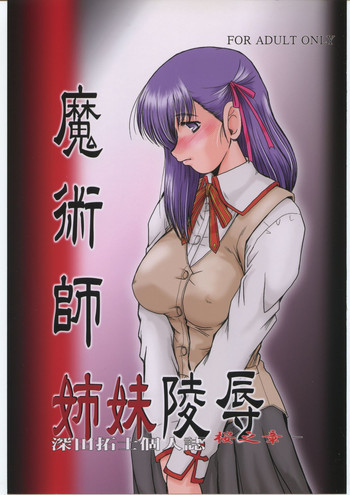 ] 魔術師姉妹陵辱─桜の章─の表紙画像