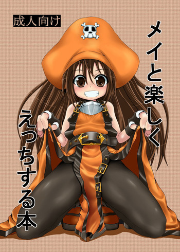 メイと楽しくえっちする本の表紙画像