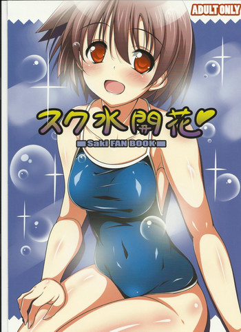 スク水開花の表紙画像