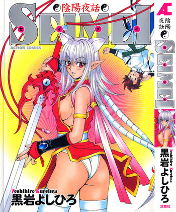 陰陽夜話 SEIMEIの表紙画像