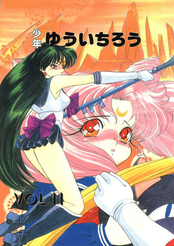 少年ゆういちろう Vol.11の表紙画像