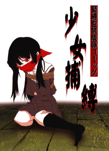 緊縛監禁陵辱コミック 少女捕縛の表紙画像