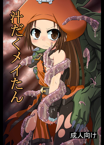 汁だくメイたんの表紙画像