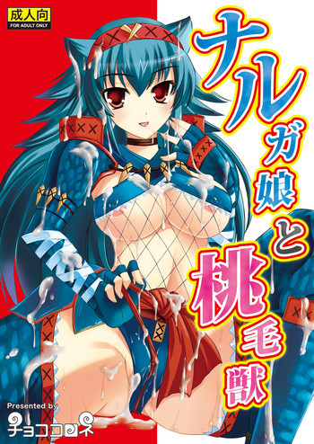 ナルガ娘と桃毛獣の表紙画像