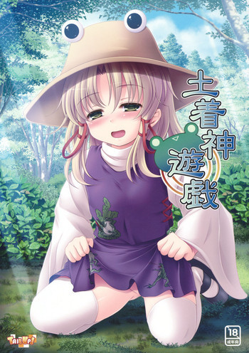 土着神遊戯の表紙画像