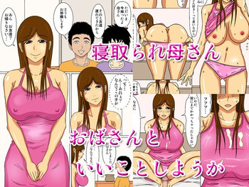 寝取られ母さん おばさんといいことしようかの表紙画像