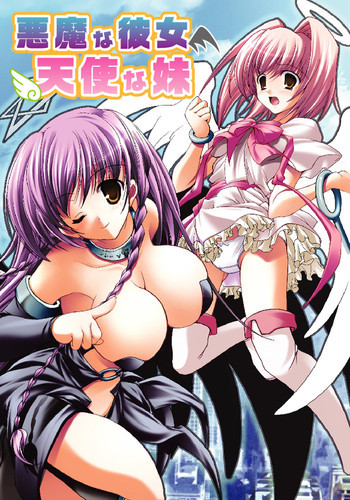 悪魔な彼女、天使な妹の表紙画像