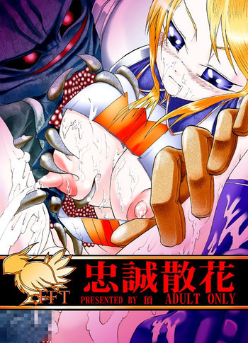 忠誠散花の表紙画像