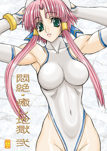 悶絶癒し地獄 弐の表紙画像