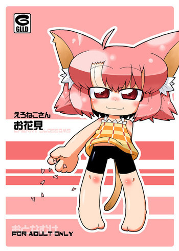 えろねこさんお花見 [DL版]の表紙画像