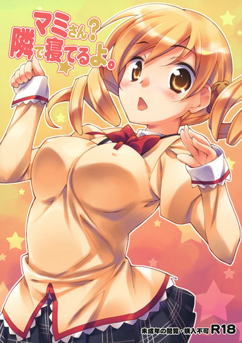 マミさん？ 隣で寝てるよ。の表紙画像