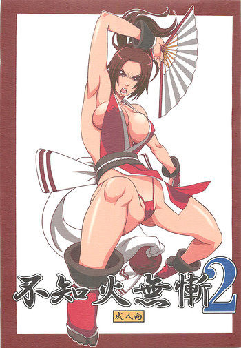 不知火無慚2の表紙画像