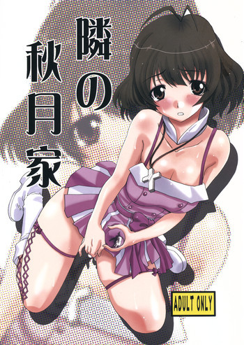 隣の秋月家の表紙画像