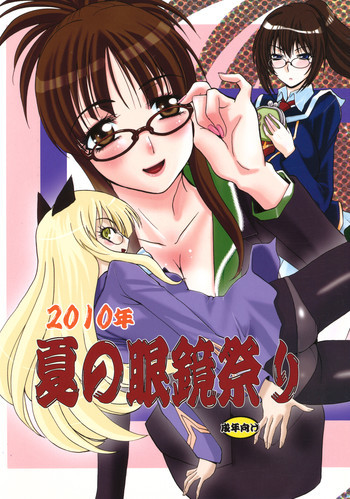 2010年夏の眼鏡祭りの表紙画像