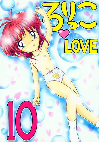 ろりっこLOVE10の表紙画像