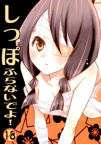 しっぽふらないでよ!の表紙画像