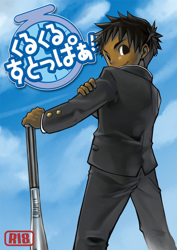 くるくるすとっぱぁ!の表紙画像