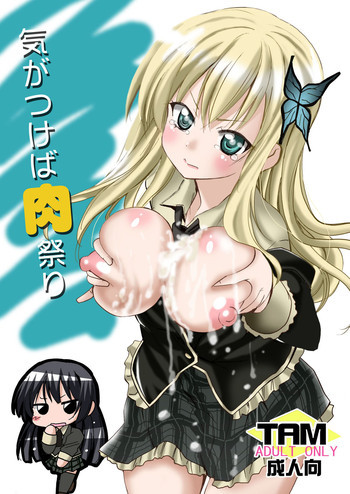 気がつけば肉祭りの表紙画像