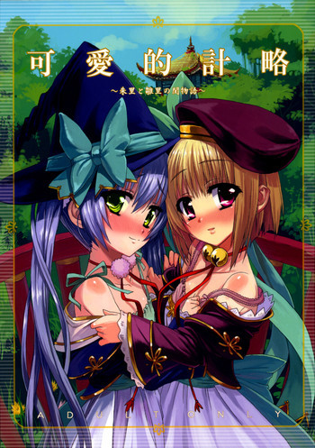可愛的計略～朱里と雛里の閨物語～の表紙画像