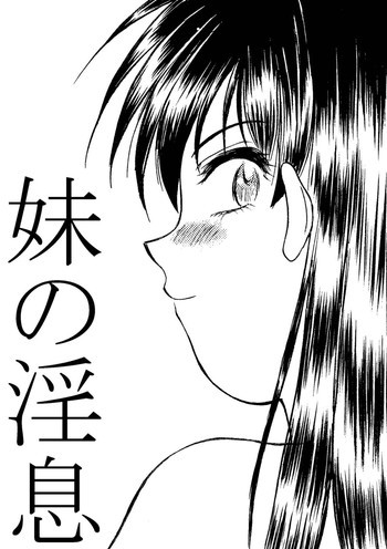 妹の淫息の表紙画像