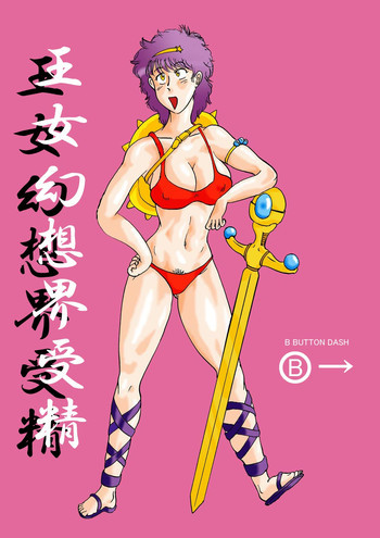 王女幻想界受精の表紙画像