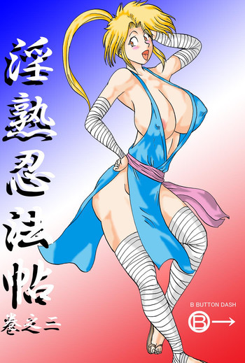 淫熟忍法帖 巻之二 獣の巻 熟の巻 節の巻 [DL版]の表紙画像