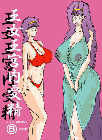 王女王宮内受精の表紙画像