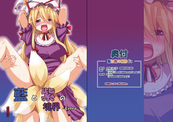 藍と紫の境界 -Extra-の表紙画像