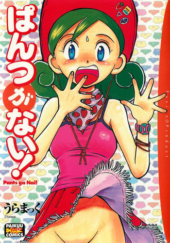 ぱんつがない!の表紙画像