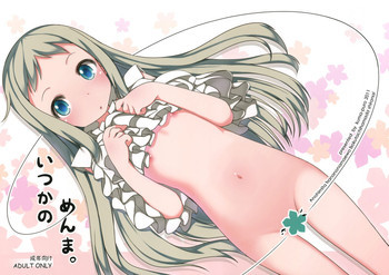 いつかのめんま。の表紙画像