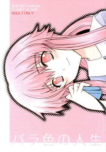 バラ色の人生の表紙画像